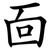 靣