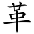 革