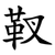 靫