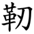 靭