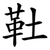 靯