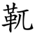 靰