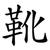 靴