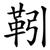 靷