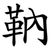 靹