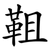 靻