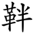 靽