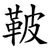 鞁