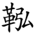 鞃