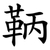 鞆