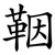 鞇