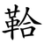 鞈