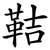 鞊