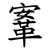鞌