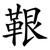 鞎