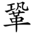 鞏