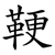 鞕