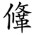 鞗