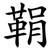 鞙