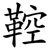 鞚
