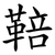 鞛