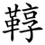 鞟