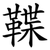 鞢