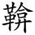鞥