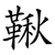 鞦
