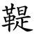 鞮
