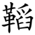 鞱