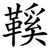 鞵