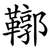 鞹