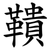鞼