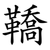鞽