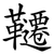 韆