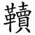 韇