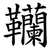韊
