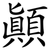 顛