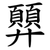 顨