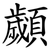 顪