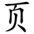 页