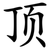 顶