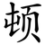 顿