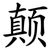 颠