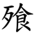 飱
