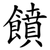 饙
