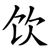 饮