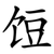 饾