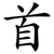 首